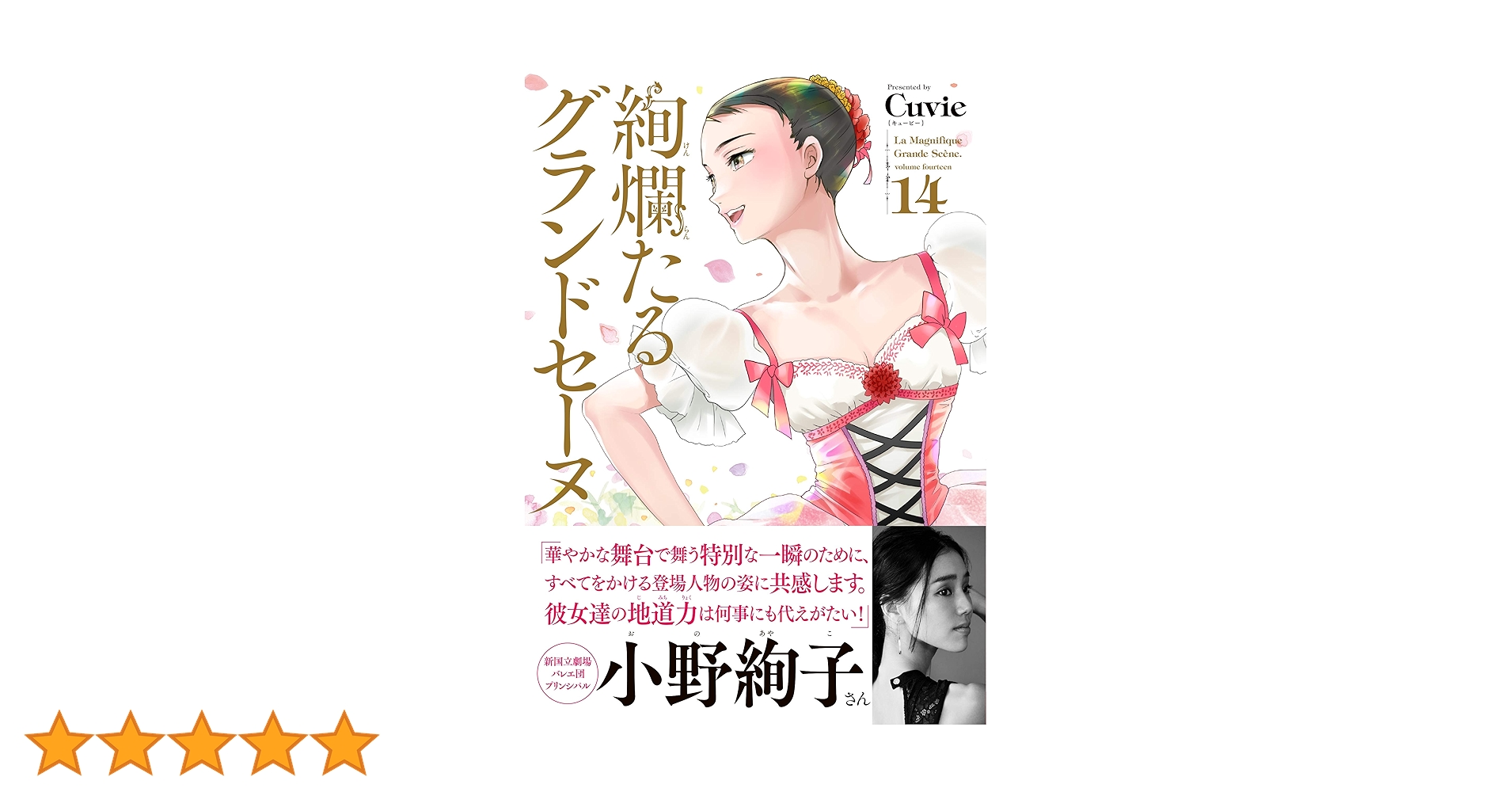 絢爛たるグランドセーヌ 14〜28巻 Cuvie 15冊 絢爛たるグランドセーヌ 14〜28巻 Cuvie 15冊 漫画